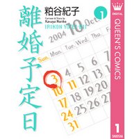 離婚予定日 1 電子書籍 ひかりtvブック 離婚予定日 1 電子書籍 ひかりtvブック