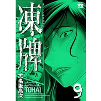 凍牌 とうはい 裏レート麻雀闘牌録 9 電子書籍 ひかりtvブック 凍牌 とうはい 裏レート麻雀闘牌録 9 電子書籍 ひかりtvブック