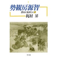 勢観房源智　念仏に生きた人１