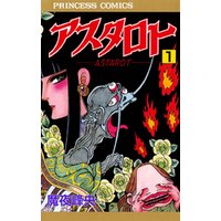 アスタロト 1 電子書籍 ひかりtvブック