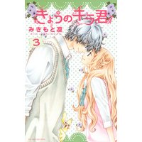 きょうのキラ君 3 電子書籍 ひかりtvブック きょうのキラ君 3 電子書籍 ひかりtvブック