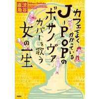 カフェでよくかかっているｊーｐｏｐのボサノヴァカバーを歌う女の一生 電子書籍 ひかりtvブック