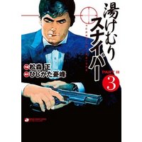 湯けむりスナイパーpartiii3 電子書籍 ひかりtvブック