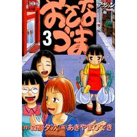 おさなづま 3 電子書籍 | ひかりTVブック