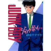 ジャンク・ボーイ 9 電子書籍 | ひかりTVブック