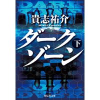 ダークゾーン 下 電子書籍 ひかりtvブック ダークゾーン 下 電子書籍 ひかりtvブック