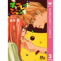 チョコレイト ジャンキー 3 電子書籍 ひかりtvブック