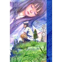 海を見る人 電子書籍 ひかりtvブック