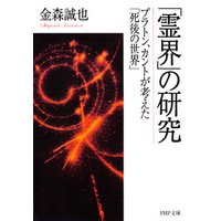 霊界 の研究 プラトン カントが考えた 死後の世界 電子書籍 ひかりtvブック 霊界 の研究 プラトン カントが考えた 死後の世界 電子書籍 ひかりtvブック