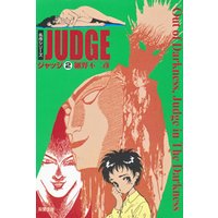 ジャッジ 2 電子書籍 ひかりtvブック