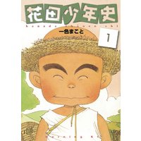 花田少年史 1 電子書籍 ひかりtvブック 花田少年史 1 電子書籍 ひかりtvブック