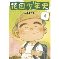 花田少年史 4 電子書籍 ひかりtvブック 花田少年史 4 電子書籍 ひかりtvブック