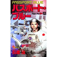 パスポート ブルー １２ 電子書籍 ひかりtvブック