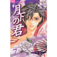 月下の君 ７ 電子書籍 ひかりtvブック
