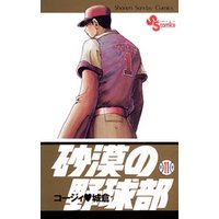砂漠の野球部 11 電子書籍 ひかりtvブック 砂漠の野球部 11 電子書籍 ひかりtvブック