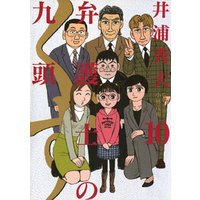 弁護士のくず １０ 電子書籍 ひかりtvブック
