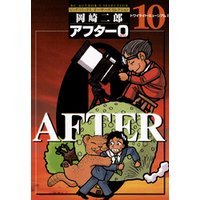 アフター0 著者再編集版 10 電子書籍 ひかりtvブック アフター0 著者再編集版 10 電子書籍 ひかりtvブック
