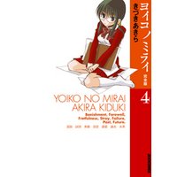ヨイコノミライ 完全版 ４ 電子書籍 ひかりtvブック