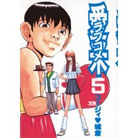 愛米 ５ 電子書籍 ひかりtvブック