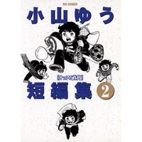小山ゆう短編集 ２ 電子書籍 ひかりtvブック