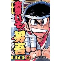 あまいぞ 男吾 7 電子書籍 ひかりtvブック あまいぞ 男吾 7 電子書籍 ひかりtvブック