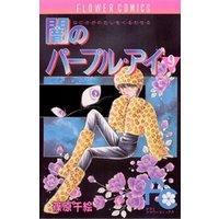 闇のパープル アイ ９ 電子書籍 ひかりtvブック