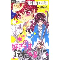 好きです鈴木くん ４ 電子書籍 ひかりtvブック