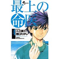 最上の命医（４） 電子書籍 | ひかりTVブック