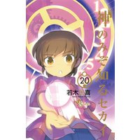 神のみぞ知るセカイ（２０） 電子書籍 | ひかりTVブック