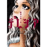 欲望の聖女 令嬢テレジア（２） 電子書籍 | ひかりTVブック