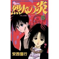 烈火の炎 ５ 電子書籍 ひかりtvブック