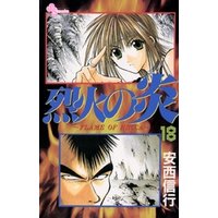 烈火の炎 １８ 電子書籍 ひかりtvブック