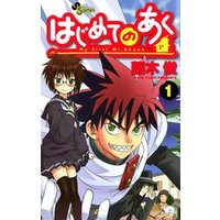 はじめてのあく １ 電子書籍 ひかりtvブック