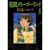 花園メリーゴーランド ４ 電子書籍 ひかりtvブック