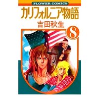 カリフォルニア物語 ８ 電子書籍 ひかりtvブック