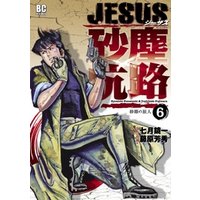 Jesus 砂塵航路 ６ 電子書籍 ひかりtvブック