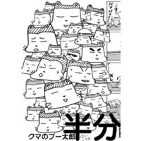 クマのプー太郎 半分 電子書籍 ひかりtvブック クマのプー太郎 半分 電子書籍 ひかりtvブック