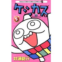 ケシカスくん ５ 電子書籍 ひかりtvブック