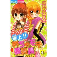極上 めちゃモテ委員長 6 電子書籍 ひかりtvブック 極上 めちゃモテ委員長 6 電子書籍 ひかりtvブック