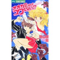 オオカミなんかコワくないっ 電子書籍 ひかりtvブック