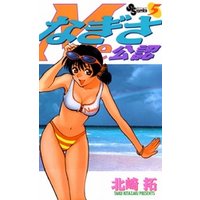 なぎさme公認 ５ 電子書籍 ひかりtvブック