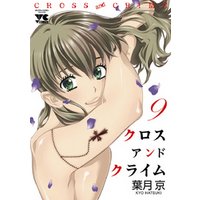 Cross And Crime クロスアンドクライム 9 電子書籍 ひかりtvブック Cross And Crime クロスアンドクライム 9 電子書籍 ひかりtvブック