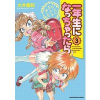 一年生になっちゃったら 3巻 電子書籍 ひかりtvブック 一年生になっちゃったら 3巻 電子書籍 ひかりtvブック