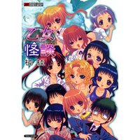 乙女怪談 電子書籍 ひかりtvブック