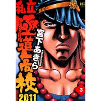 私立極道高校2011 コミック 1-3巻セット (ニチブンコミックス)