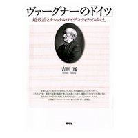 ヴァーグナーの ドイツ 超政治とナショナル アイデンティティのゆくえ 電子書籍 ひかりtvブック