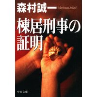 棟居刑事の証明 電子書籍 | ひかりTVブック