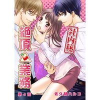 社内秘 絶頂 業務 4 電子書籍 ひかりtvブック
