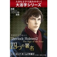 大活字シリーズ 英語原文で味わうsherlock Holmes２ 四つの署名 The Sign Of The Four 電子書籍 ひかりtvブック