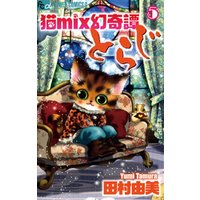 猫mix幻奇譚とらじ 5 電子書籍 ひかりtvブック 猫mix幻奇譚とらじ 5 電子書籍 ひかりtvブック